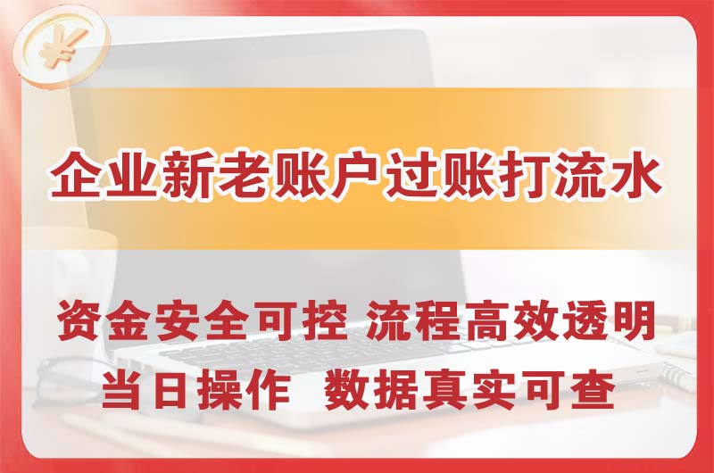 玉林企业新老账户过账打流水